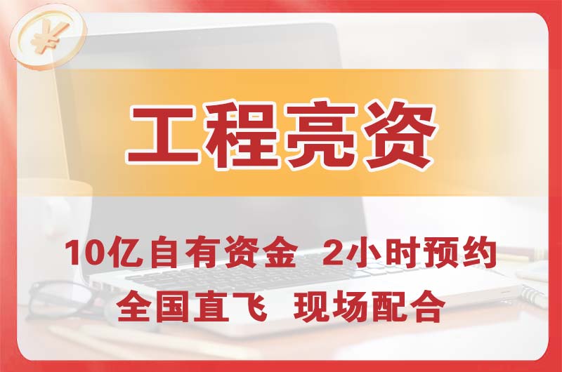 盐城工程亮资摆账