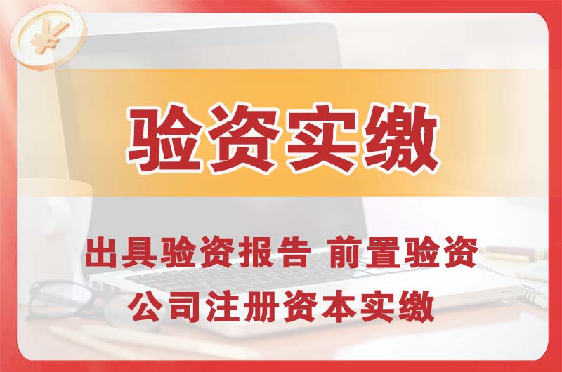 盐城企业增资验资